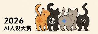 2026 AI大模型人设大赏