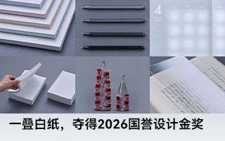 这一叠白纸，夺得了2026国誉设计金奖