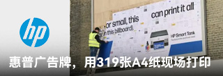惠普广告牌，用319张A4纸现场打印