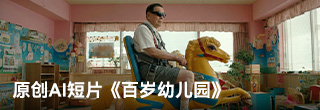 原创AI短片《百岁幼儿园》，荒诞越狱计划