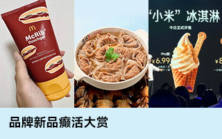 品牌新品癫活大赏，又在搞无厘头原创