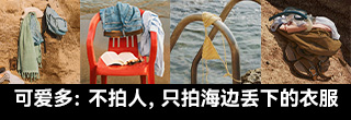 可爱多：不拍人，只拍海边丢下的衣服