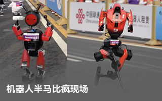 機(jī)器人半馬比瘋現(xiàn)場(chǎng)：冠軍摔懵，宇樹(shù)爆冷