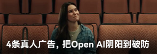4条真人广告，把Open AI阴阳到破防