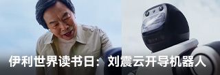 伊利世界读书日：刘震云开导起了机器人