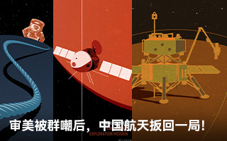 审美被群嘲后，中国航天靠这组海报扳回一局！
