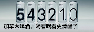 加拿大啤酒，喝着喝着更清醒了