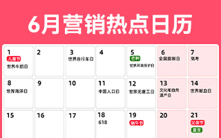 6月营销热点日历
