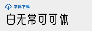 [下载] 免费商用中文字体：白无常可可体-打包下载