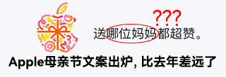Apple母亲节文案出炉，比去年差远了