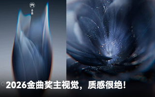 2026金曲奖主视觉，质感很绝！