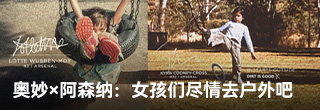 奥妙×阿森纳：女孩们尽情去户外玩吧，弄脏也没关系