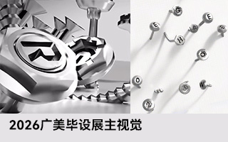 2026广美毕设展主视觉,由一颗颗螺丝钉组成 2026广美毕设展主视觉,由一颗颗螺丝钉组成
