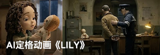 AI定格动画《LILY》,获谷歌百万美元大奖 AI定格动画《LILY》,获谷歌百万美元大奖
