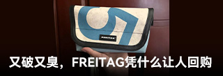两千块又破又臭,FREITAG凭什么让人回购 两千块又破又臭,FREITAG凭什么让人回购