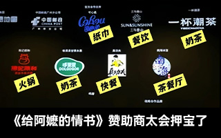 电影《给阿嬷的情书》爆火,背后赞助商太会押宝了 电影《给阿嬷的情书》爆火,背后赞助商太会押宝了