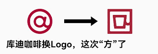 库迪咖啡换Logo,这次“方”了 库迪咖啡换Logo,这次“方”了