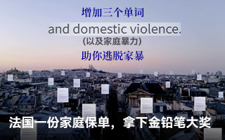 法国一份家庭保单，拿下The One Show全场大奖