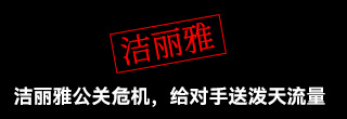 洁丽雅公关危机，给对手送来泼天流量