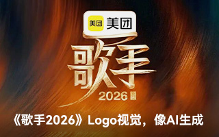 《歌手2026》Logo视觉设计,像AI生成的 《歌手2026》Logo视觉设计,像AI生成的