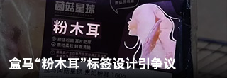盒马“粉木耳”标签设计引争议 盒马“粉木耳”标签设计引争议