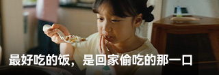 世界上最好吃的饭,是回家偷吃的那一口 世界上最好吃的饭,是回家偷吃的那一口