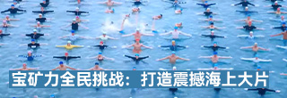 宝矿力全民挑战：集结千人，打造震撼海上大片