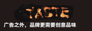 广告之外，品牌更需要创意品味