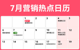 7月营销热点日历丨建党节、小暑、大暑、夏日营销