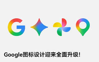 Google图标设计迎来全面升级！