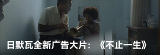 日默瓦全新广告大片：《不止一生》