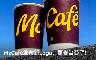McCafé发布新Logo,更麦当劳了! McCafé发布新Logo,更麦当劳了!