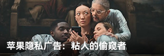 苹果隐私广告：粘人的偷窥者