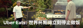 Uber Eats：所有人，世界杯期间立刻停止做饭