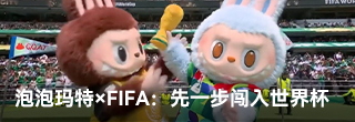 泡泡玛特×FIFA：先一步闯入世界杯