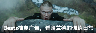 Beats抽象广告,来看看哈兰德的训练日常 Beats抽象广告,来看看哈兰德的训练日常