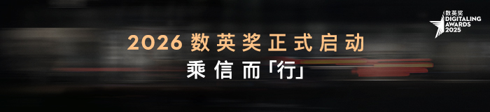 2026数英奖正式启动,乘信而“行” 2026数英奖正式启动,乘信而“行”