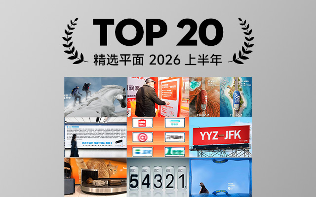 2026上半年精选平面TOP20,箭一样的视觉 2026上半年精选平面TOP20,箭一样的视觉