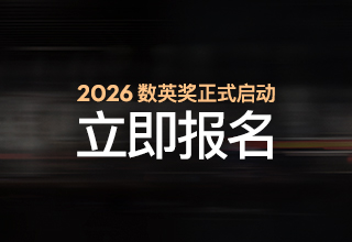 2026数英奖 2026数英奖