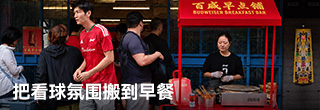 百威开了间早点铺,把看球氛围搬到了早餐时间 百威开了间早点铺,把看球氛围搬到了早餐时间