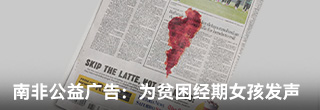 南非公益广告:“血迹”渗入报纸,为贫困经期女孩发声 南非公益广告:“血迹”渗入报纸,为贫困经期女孩发声