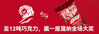 丢了12吨巧克力，赢了一座戛纳全场大奖
