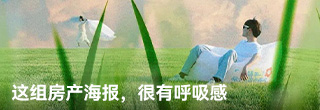 这组房产海报，很有呼吸感
