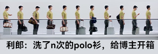 利郎:把洗了n次的polo衫,寄给博主开箱 利郎:把洗了n次的polo衫,寄给博主开箱