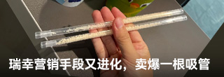 瑞幸的营销手段又进化,一根吸管卖爆了 瑞幸的营销手段又进化,一根吸管卖爆了