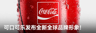 可口可乐发布全新全球品牌形象! 可口可乐发布全新全球品牌形象!