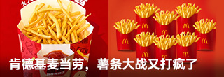 肯德基麦当劳,薯条大战又打疯了 肯德基麦当劳,薯条大战又打疯了