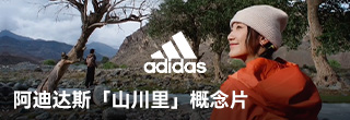 阿迪达斯「山川里」概念片:人行其间,自由流动 阿迪达斯「山川里」概念片:人行其间,自由流动