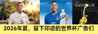 2026年夏天,留下印迹的世界杯广告们 2026年夏天,留下印迹的世界杯广告们