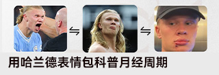 迪拜女性健康组织:用哈兰德表情包科普月经周期 迪拜女性健康组织:用哈兰德表情包科普月经周期